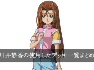 【デッキごと】川井静香の使用したカード一覧まとめ【アニメ】