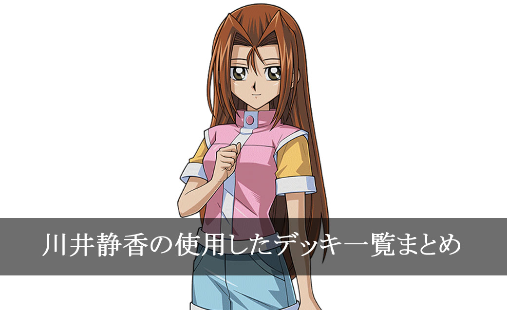 【デッキごと】川井静香の使用したカード一覧まとめ【アニメ】