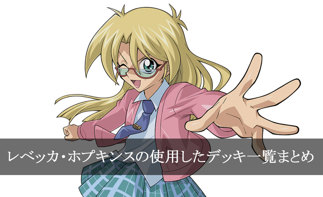 【デッキごと】レベッカ・ホプキンスが使用したカード一覧まとめ【アニメ】