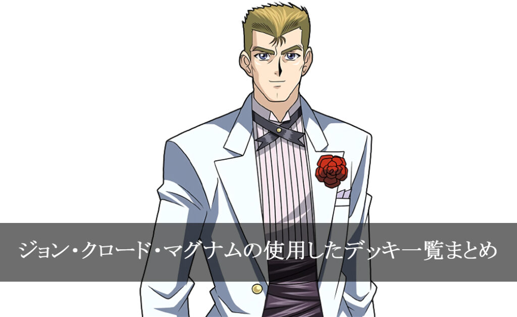【デッキごと】ジョン・クロード・マグナムの使用したカード一覧まとめ【アニメ】｜遊戯王キャラクターデッキリスト一覧