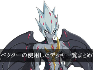 【デッキごと】ベクターの使用したカード一覧まとめ【アニメ】