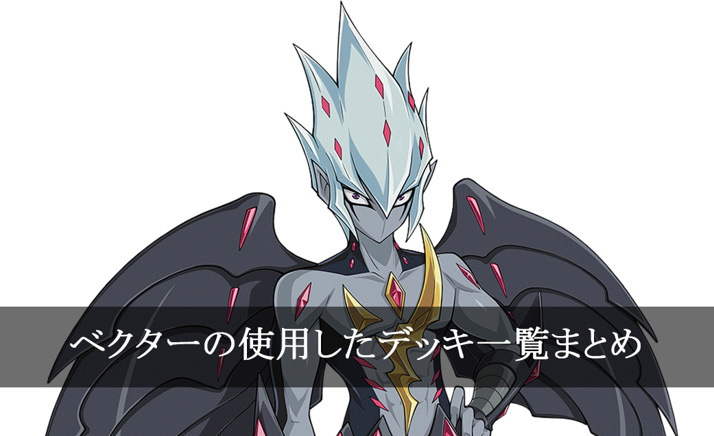 【デッキごと】ベクターの使用したカード一覧まとめ【アニメ】