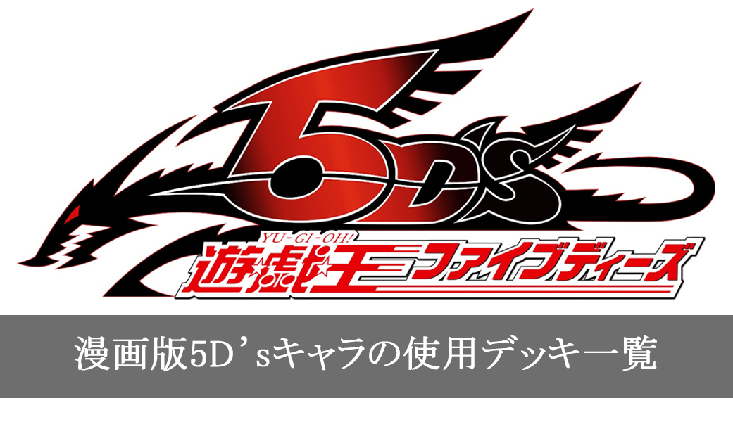 漫画版「遊戯王5D's」登場キャラクターの使用カード一覧まとめ
