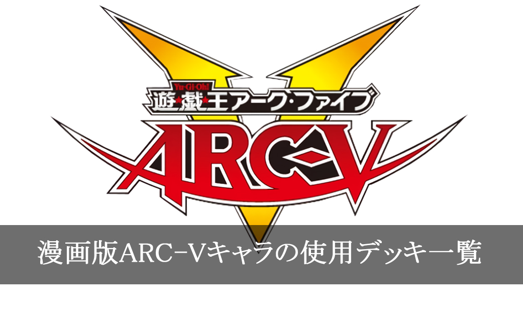 漫画版「遊戯王ARC-V」登場キャラクターの使用カード一覧まとめ