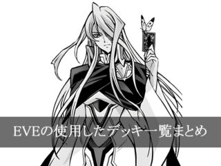 【デッキごと】EVEの使用したカード一覧まとめ【マンガ】