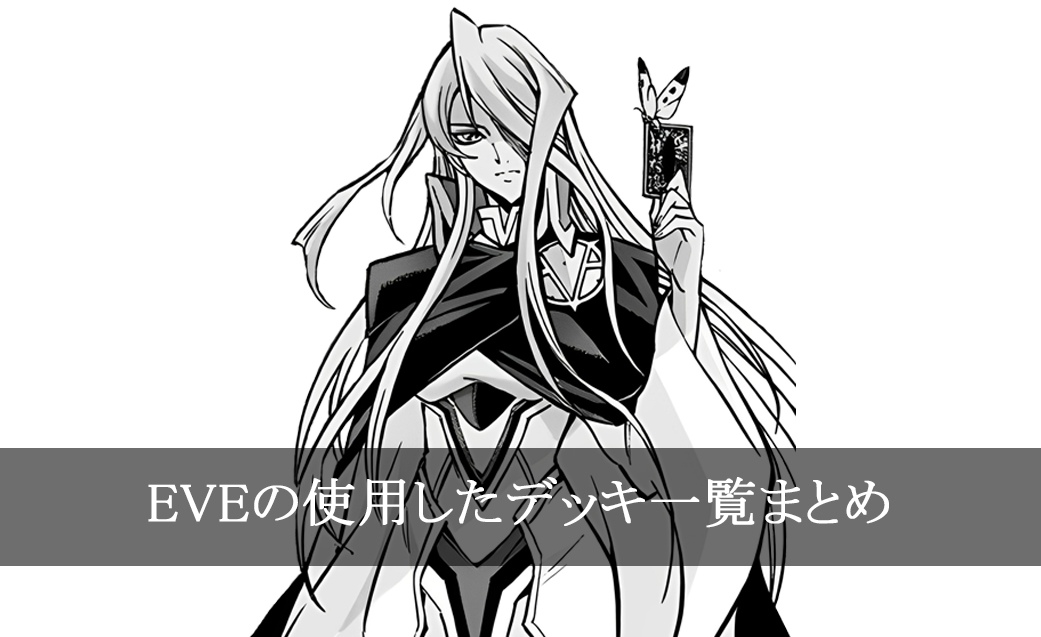【デッキごと】EVEの使用したカード一覧まとめ【マンガ】