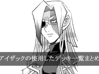 【デッキごと】アイザックの使用したカード一覧まとめ【マンガ】