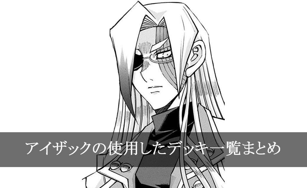 【デッキごと】アイザックの使用したカード一覧まとめ【マンガ】