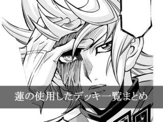 【デッキごと】蓮の使用したカード一覧まとめ【マンガ】