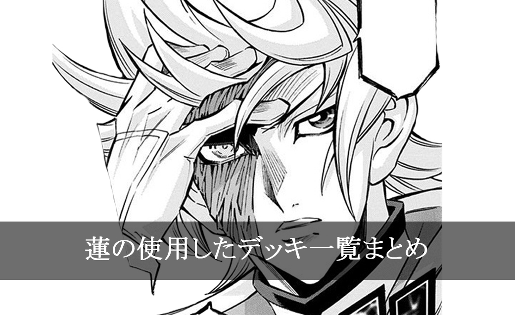 【デッキごと】蓮の使用したカード一覧まとめ【マンガ】