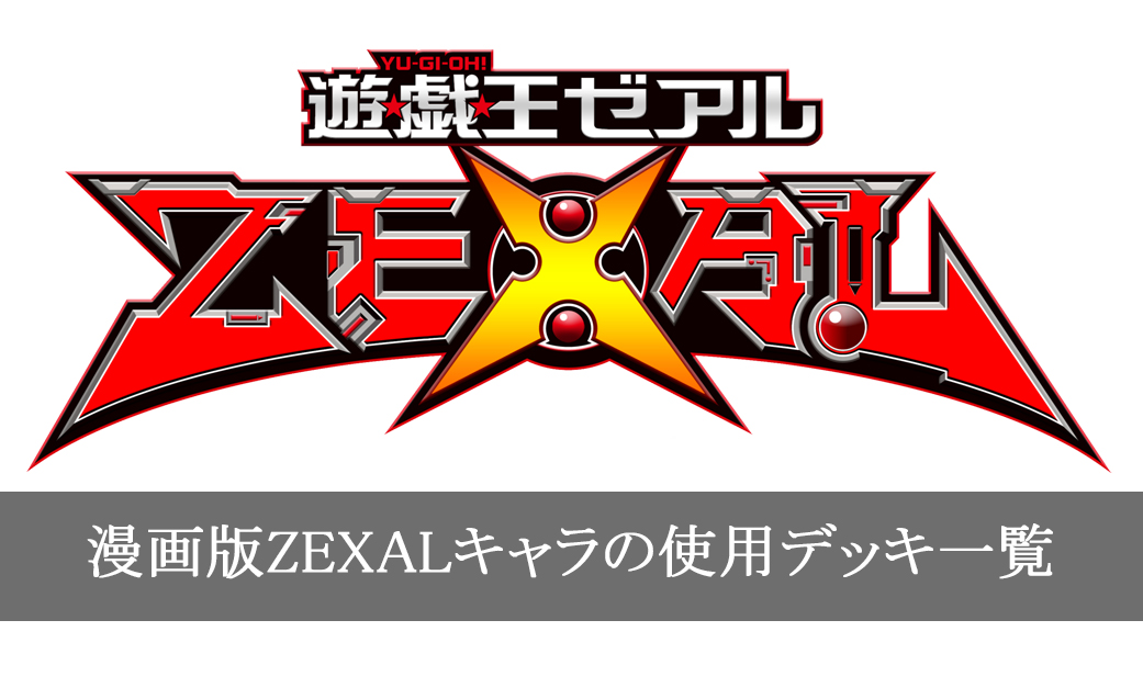 漫画版「遊戯王ZEXAL」登場キャラクターの使用カード一覧まとめ
