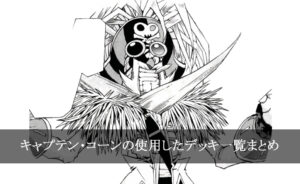【デッキごと】キャプテン・コーンの使用したカード一覧まとめ【マンガ】｜遊戯王キャラクターデッキリスト一覧