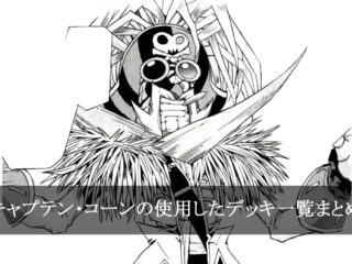 【デッキごと】キャプテン・コーンの使用したカード一覧まとめ【マンガ】