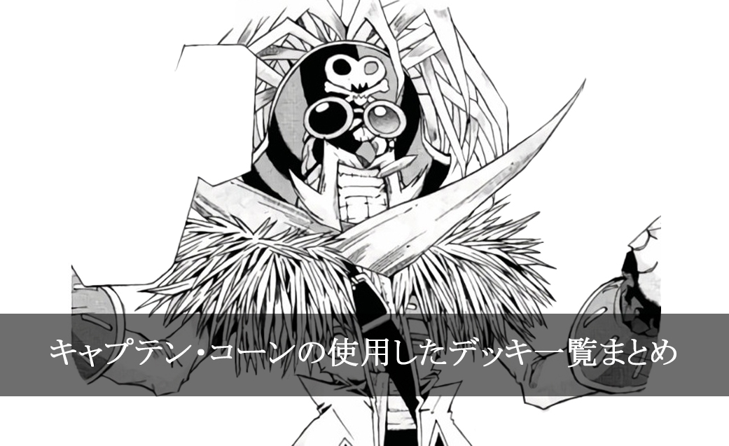 【デッキごと】キャプテン・コーンの使用したカード一覧まとめ【マンガ】