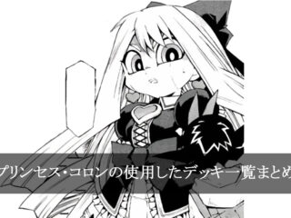 【デッキごと】コロンの使用したカード一覧まとめ【マンガ】