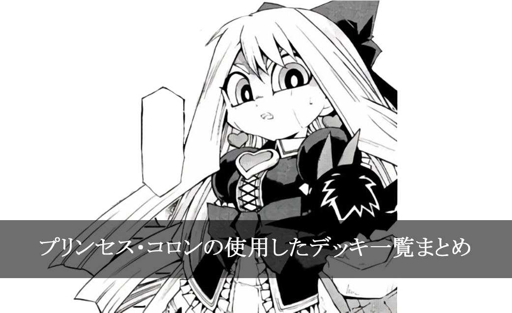 【デッキごと】コロンの使用したカード一覧まとめ【マンガ】