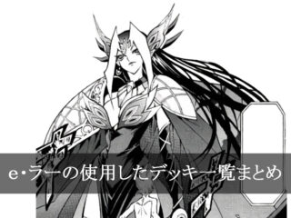 【デッキごと】e・ラーの使用したカード一覧まとめ【マンガ】