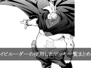 【デッキごと】イビルーダーの使用したカード一覧まとめ【マンガ】