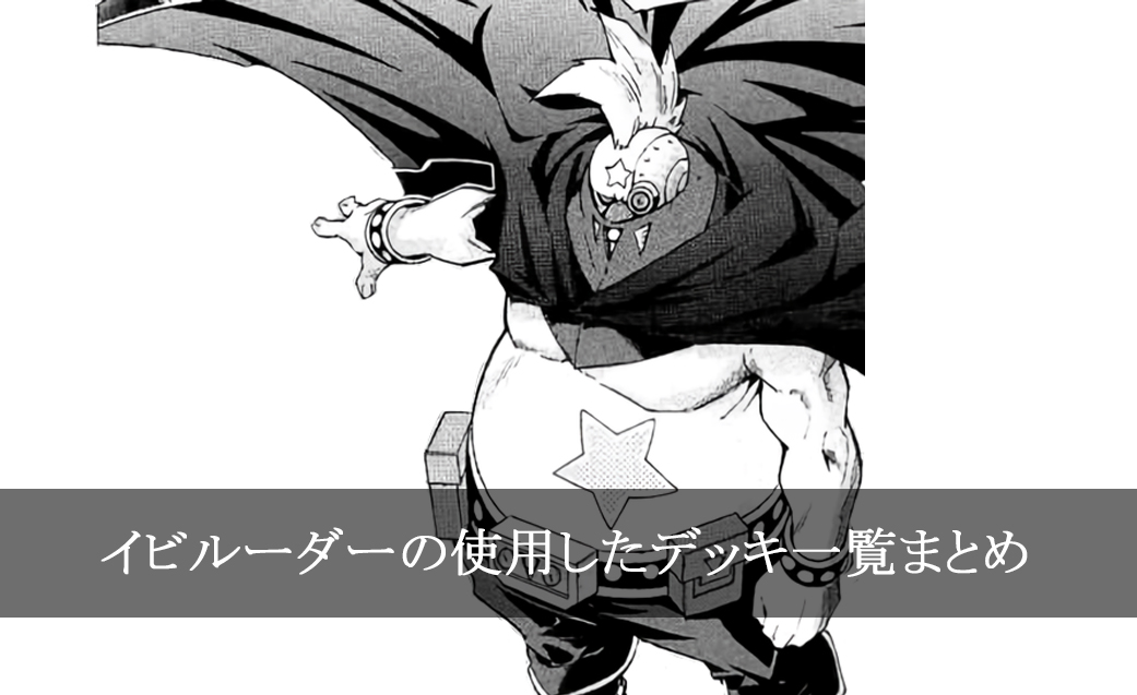 【デッキごと】イビルーダーの使用したカード一覧まとめ【マンガ】