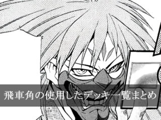 【デッキごと】飛車角の使用したカード一覧まとめ【マンガ】