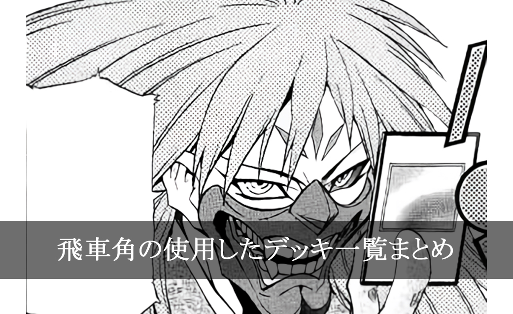【デッキごと】飛車角の使用したカード一覧まとめ【マンガ】