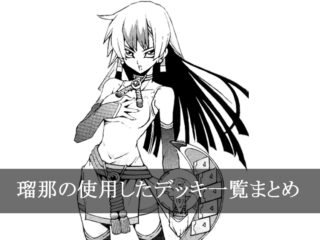 【デッキごと】瑠那の使用したカード一覧まとめ【マンガ】