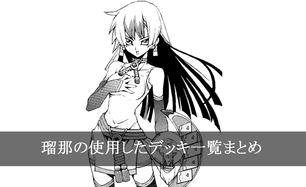 【デッキごと】瑠那の使用したカード一覧まとめ【マンガ】