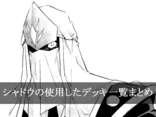 【デッキごと】シャドウの使用したカード一覧まとめ【マンガ】