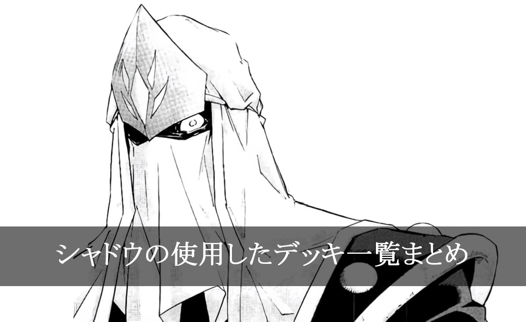 【デッキごと】シャドウの使用したカード一覧まとめ【マンガ】