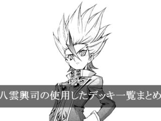 【デッキごと】八雲興司の使用したカード一覧まとめ【マンガ】