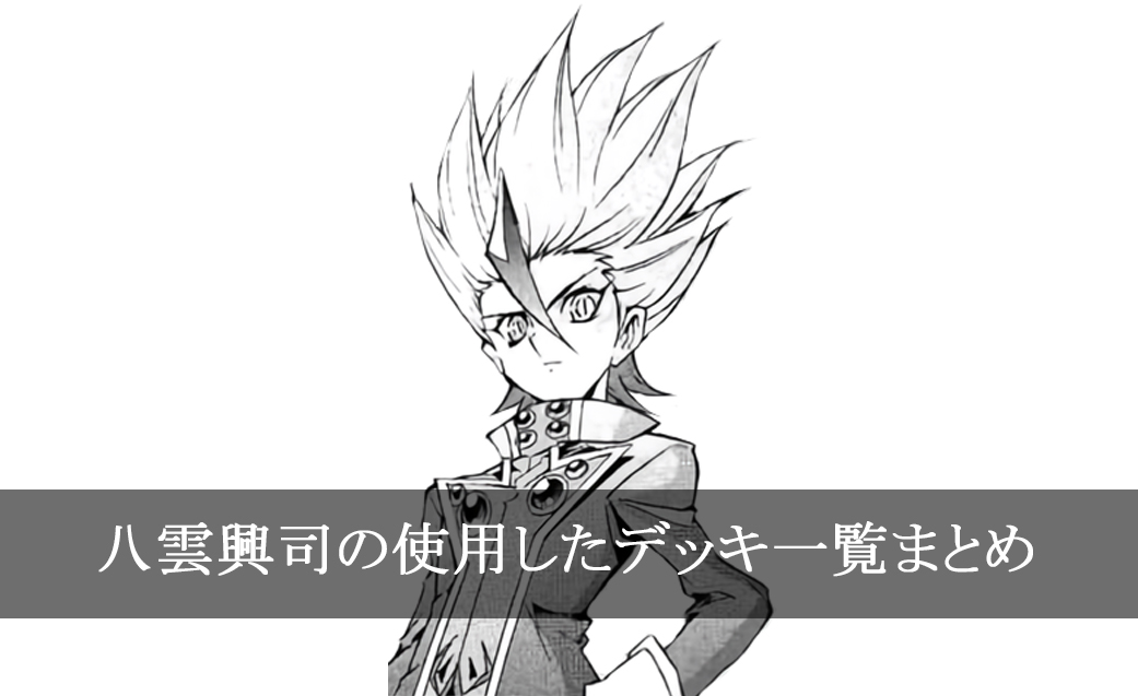 【デッキごと】八雲興司の使用したカード一覧まとめ【マンガ】