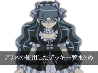 【デッキごと】アリスの使用したカード一覧まとめ【アニメ】