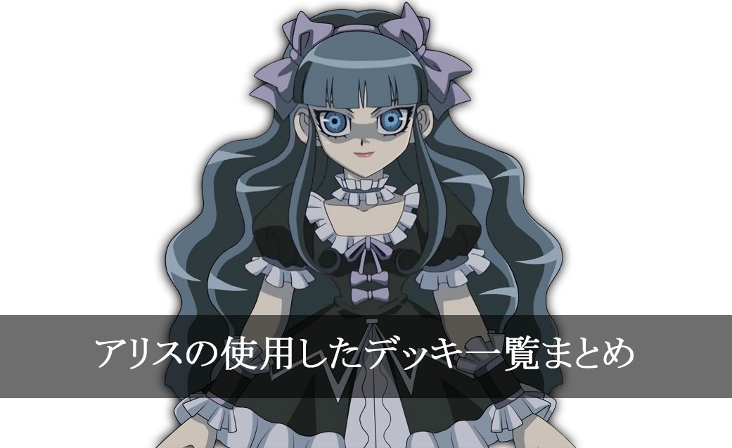 【デッキごと】アリスの使用したカード一覧まとめ【アニメ】