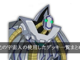 【デッキごと】光の宇宙人の使用したカード一覧まとめ【アニメ】