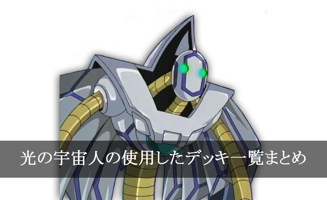 【デッキごと】光の宇宙人の使用したカード一覧まとめ【アニメ】