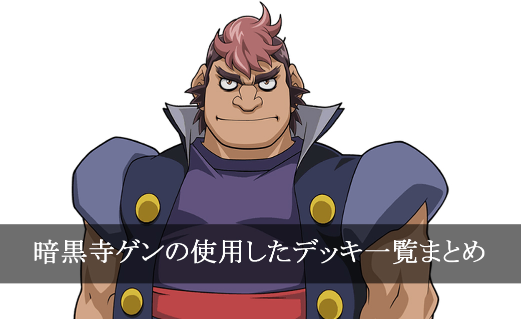 【デッキごと】暗黒寺ゲンの使用したカード一覧まとめ【アニメ】
