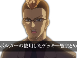 【デッキごと】ボルガーの使用したカード一覧まとめ【アニメ】