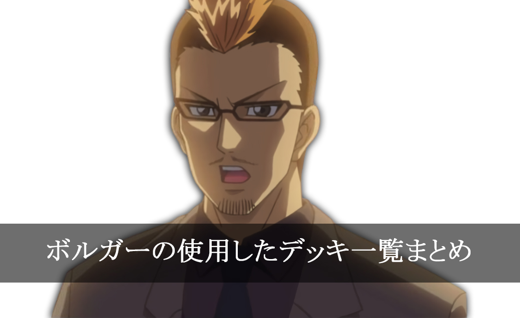 【デッキごと】ボルガーの使用したカード一覧まとめ【アニメ】
