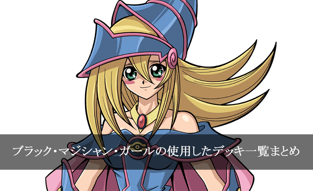 【デッキごと】ブラック・マジシャン・ガールの使用したカード一覧まとめ【アニメ】