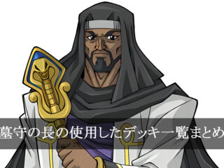 【デッキごと】墓守の長の使用したカード一覧まとめ【アニメ】