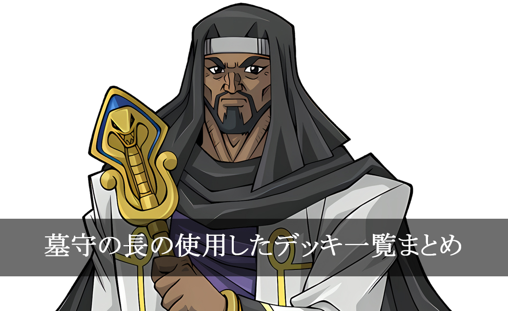 【デッキごと】墓守の長の使用したカード一覧まとめ【アニメ】