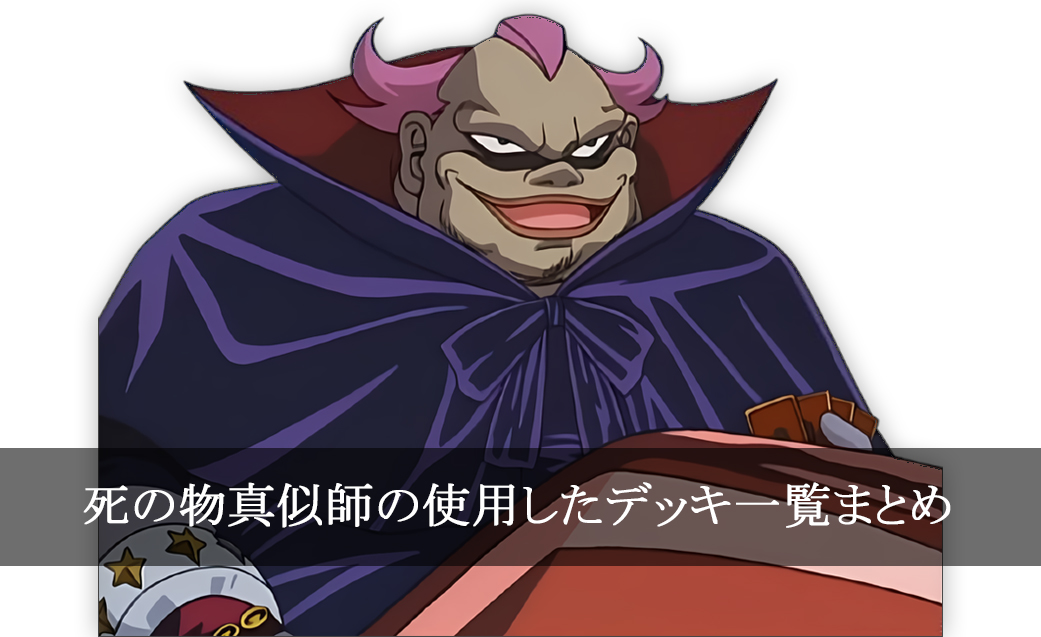 【デッキごと】死の物真似師の使用したカード一覧まとめ【アニメ】