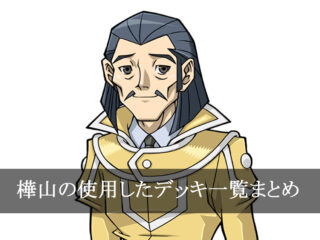 【デッキごと】樺山の使用したカード一覧まとめ【アニメ】