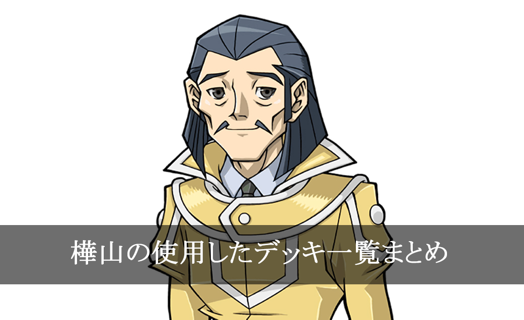 【デッキごと】樺山の使用したカード一覧まとめ【アニメ】