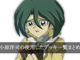 【デッキごと】小原洋司の使用したカード一覧まとめ【アニメ】
