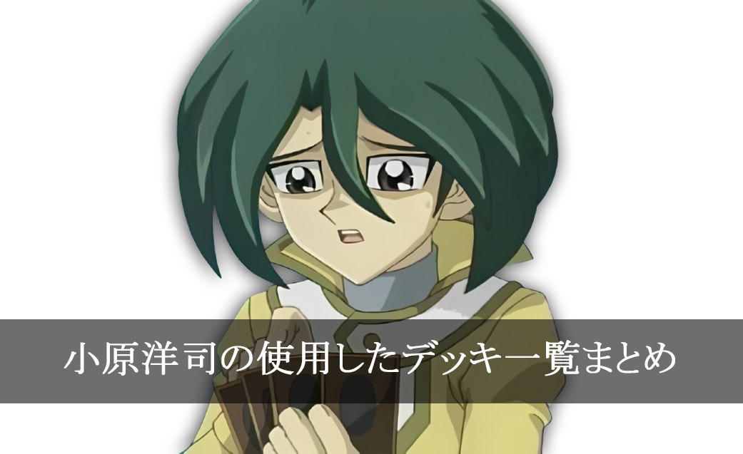 【デッキごと】小原洋司の使用したカード一覧まとめ【アニメ】