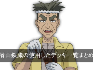【デッキごと】屑山鉄蔵の使用したカード一覧まとめ【アニメ】