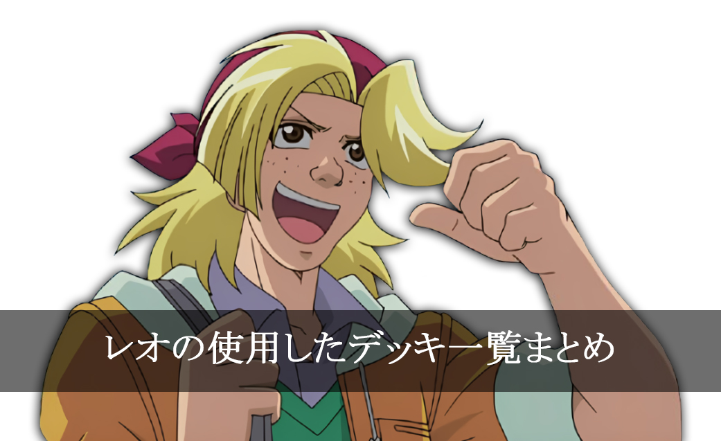 【デッキごと】レオの使用したカード一覧まとめ【アニメ】