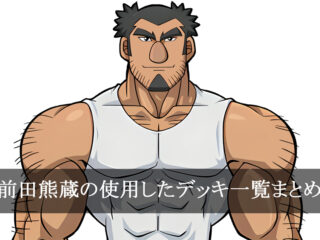 【デッキごと】前田熊蔵の使用したカード一覧まとめ【アニメ】