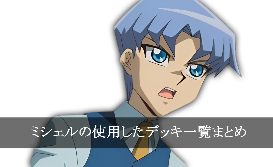 【デッキごと】ミシェルの使用したカード一覧まとめ【アニメ】